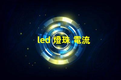 led 燈珠 電流